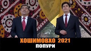 ФИРДАВС ВА РАХМАТУЛЛО ХОШИМОВХО - ПОПУРИ 2021