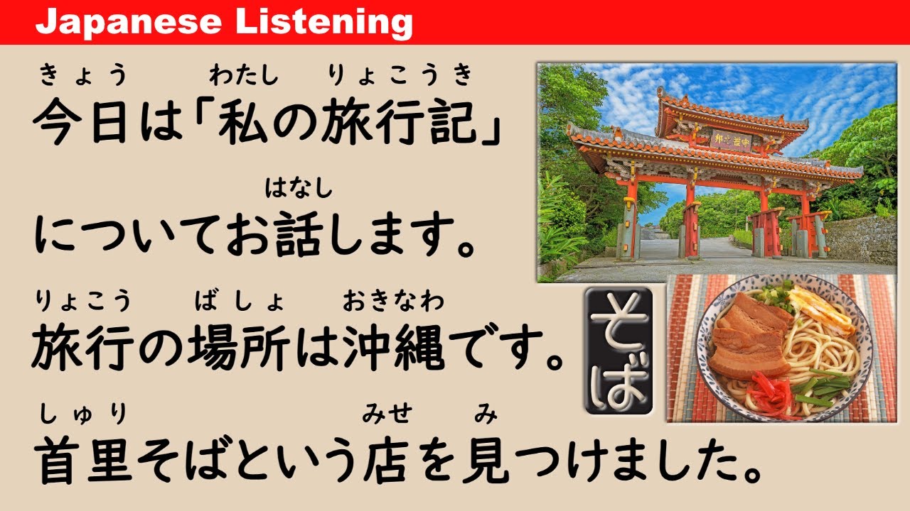 My Travel Journal - Okinawa - Simple Japanese Listening (ENG SUB) #92