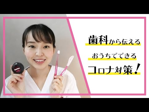 歯科から伝えるおうちでできるコロナ対策！