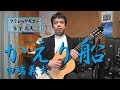 【かえり船 / 田端義夫】（クラシックギター）字幕歌詞付き　演奏：宮下文夫