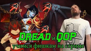 Dread вместе с NS проверяет фишки на Queen of Pain в прямом эфире Dota 2