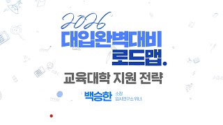 [강남인강] 2026 대입 완벽 대비 로드맵 [5. 교육대학 지원 전략]