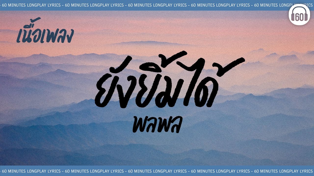 [เนื้อเพลง ]  ยังยิ้มได้ - พลพล   [60minutes Lyrics ]