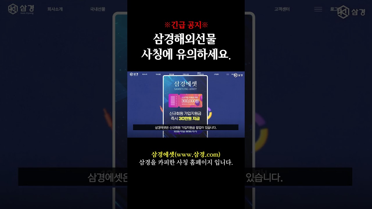 삼경에셋 & 삼경트레이딩스 삼경해외선물을 사칭한 불법업체입니다. - YouTube