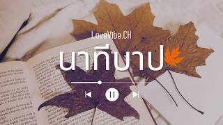 นาทีบาป - LoveVibe (Official Audio)