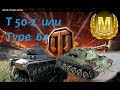 Сравнение Т 50-2 и Type 64  Обзор. Гайд