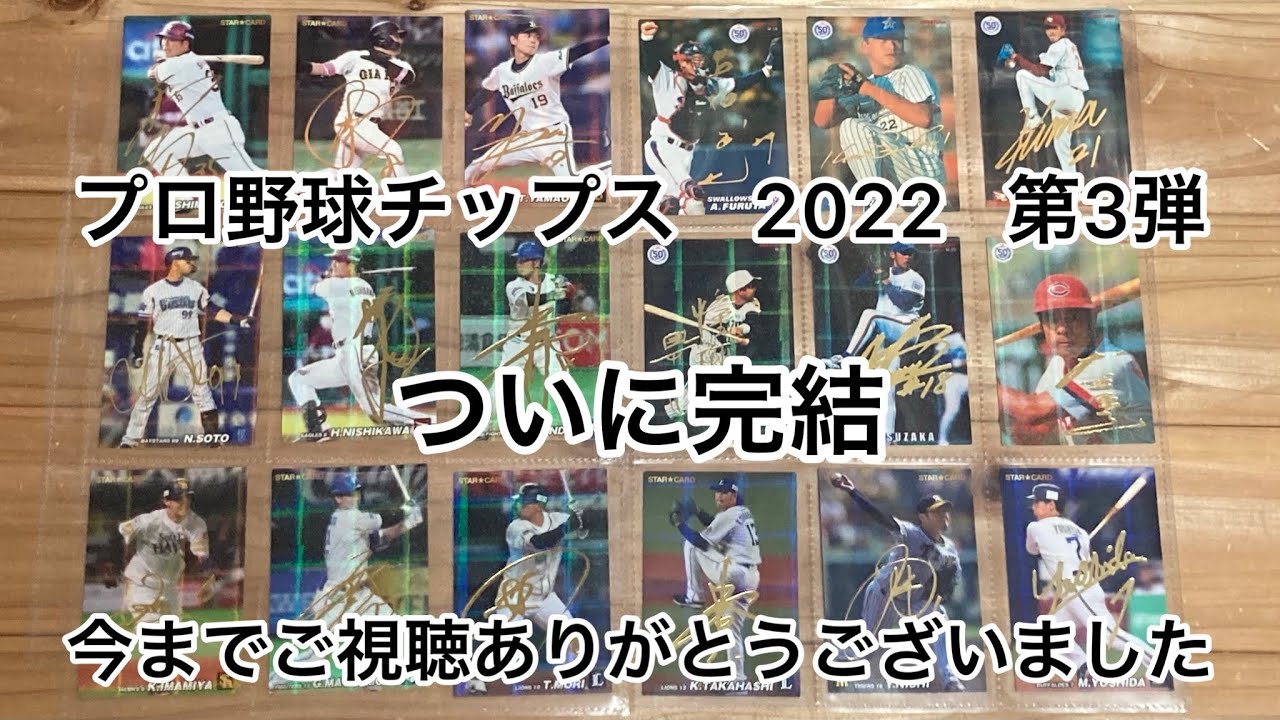 プロ野球チップス2022 第三弾　スターカード　復刻版カード　セット 開封の儀】プロ野球チップス2022第3弾_番外編3 - YouTube