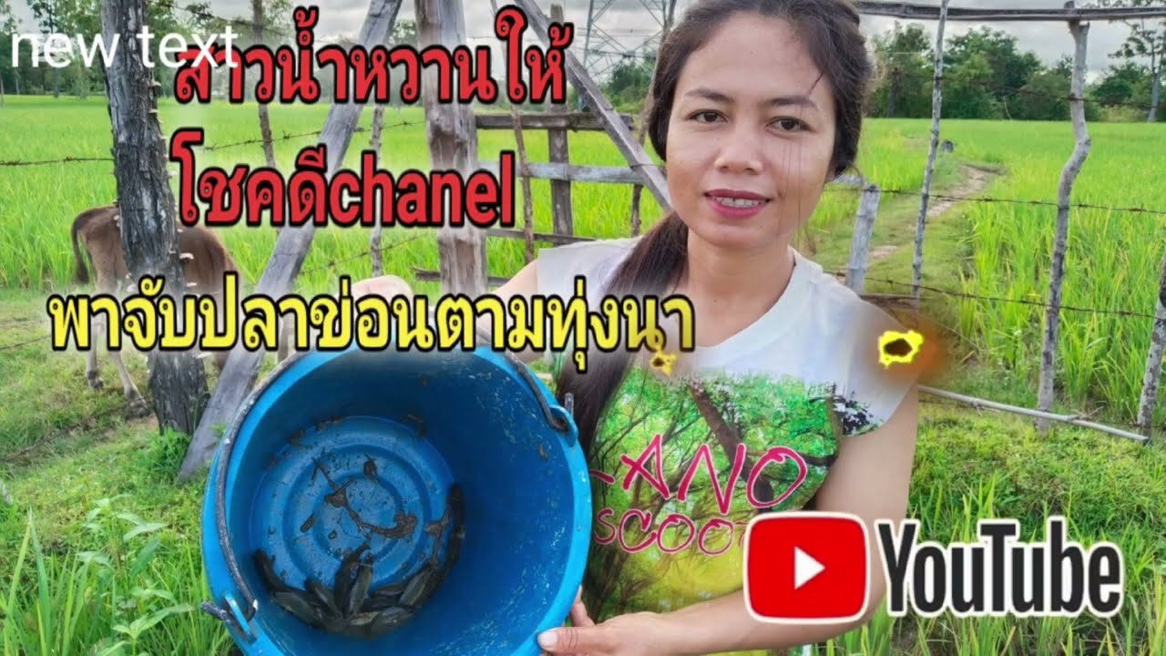 สาวน้ำหวานสิพาไปเอาปลาข่อนจ้า