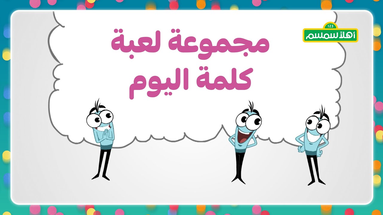 ⁣مجموعة لعبة كلمة اليوم