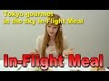 【Tokyo Extra】In-Flight Meal #tokyoextra #東京EXTRA