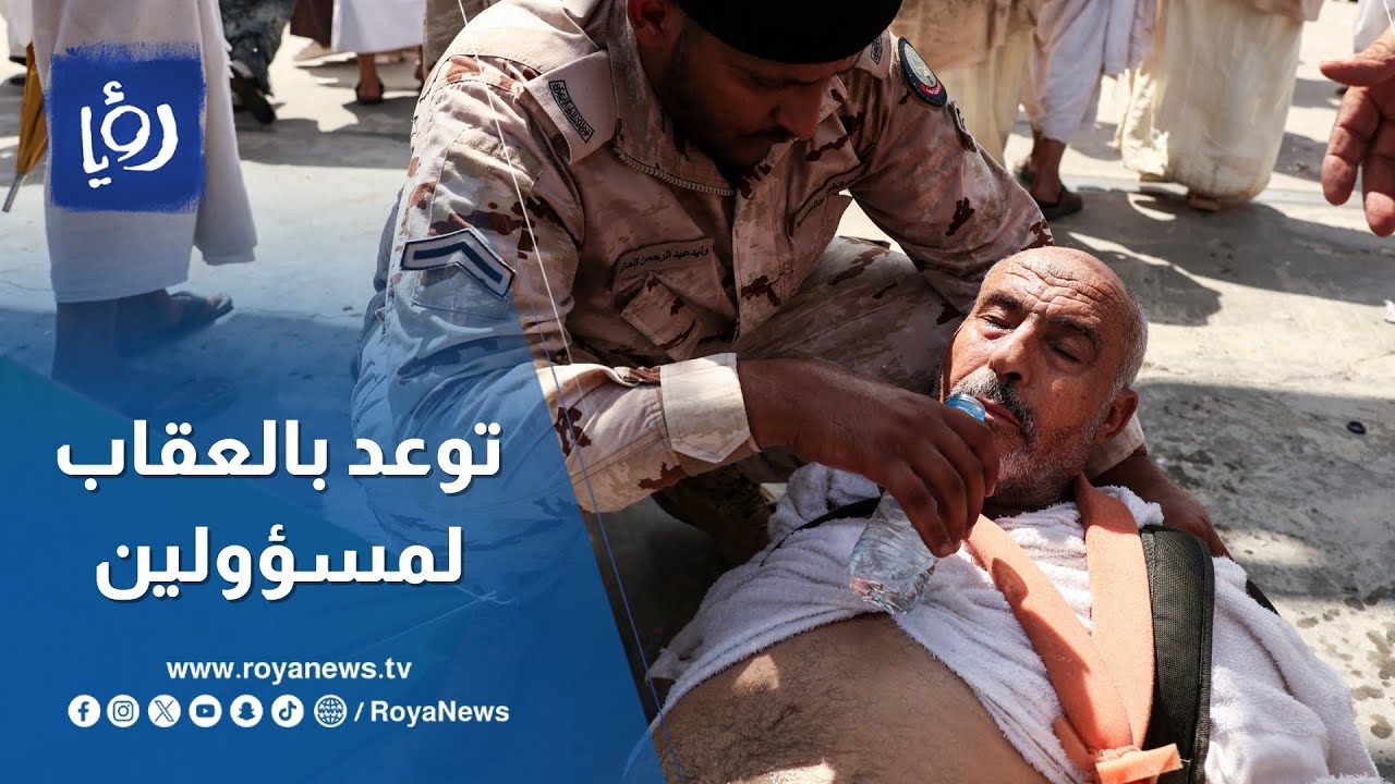 رحلة محفوفة بالمخاطر... حكايات الحجاج غير النظاميين ومطالبات بمعاقبة المُغَرّرين