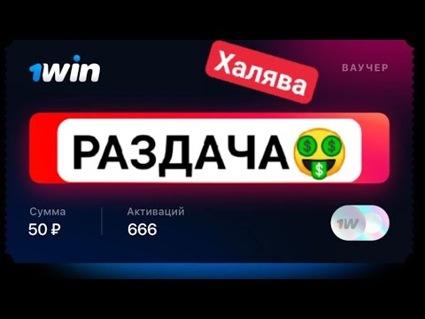 Генератор ваучеров 1win