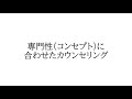 専門性(コンセプト)に合わせたカウンセリング