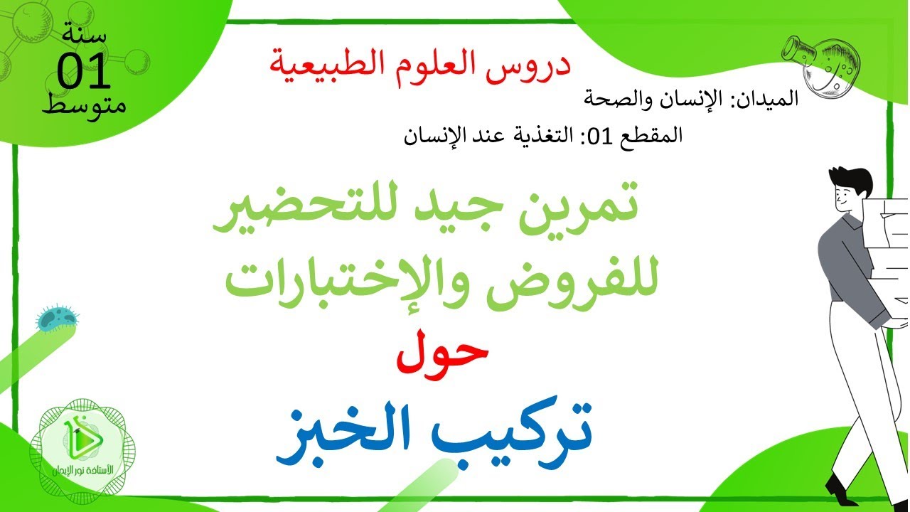 حل تمرين حول دراسة تجريبية لتحليل الخبز علوم طبيعية سنة 01 متوسط