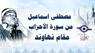 الشيخ مصطفى اسماعيل - من سورة الأحزاب - مقام نهاوند