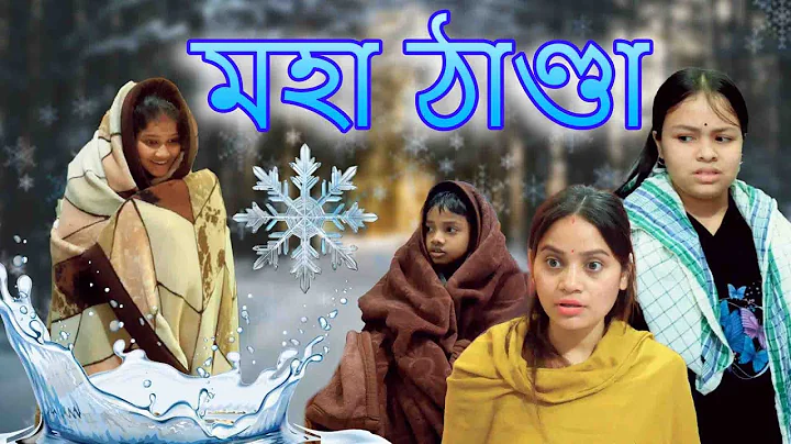 Moha Thanda | Assamese comedy video | Assamese funny video