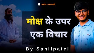Mox ke upar ek vichar l #mox l #spiritualvideoesinhindi l #sahilpatelquote