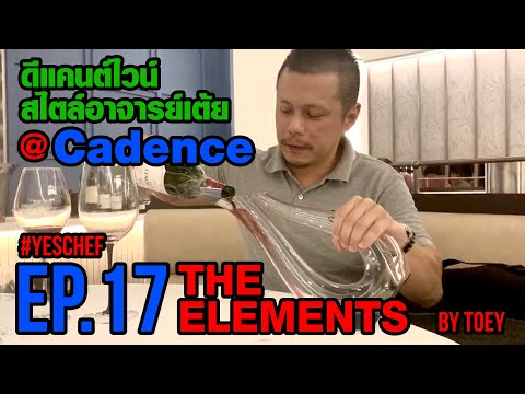 EP.17: ดีแคนต์ไวน์ สไตล์อาจารย์เต้ย @ Cadence