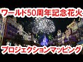 WDW50th／マジックキングダム夜の新花火・エンチャントメント （マッピングメイン）