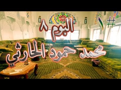محمد حمود الحارثي مازد دريت كم سجود الذكر والاركان