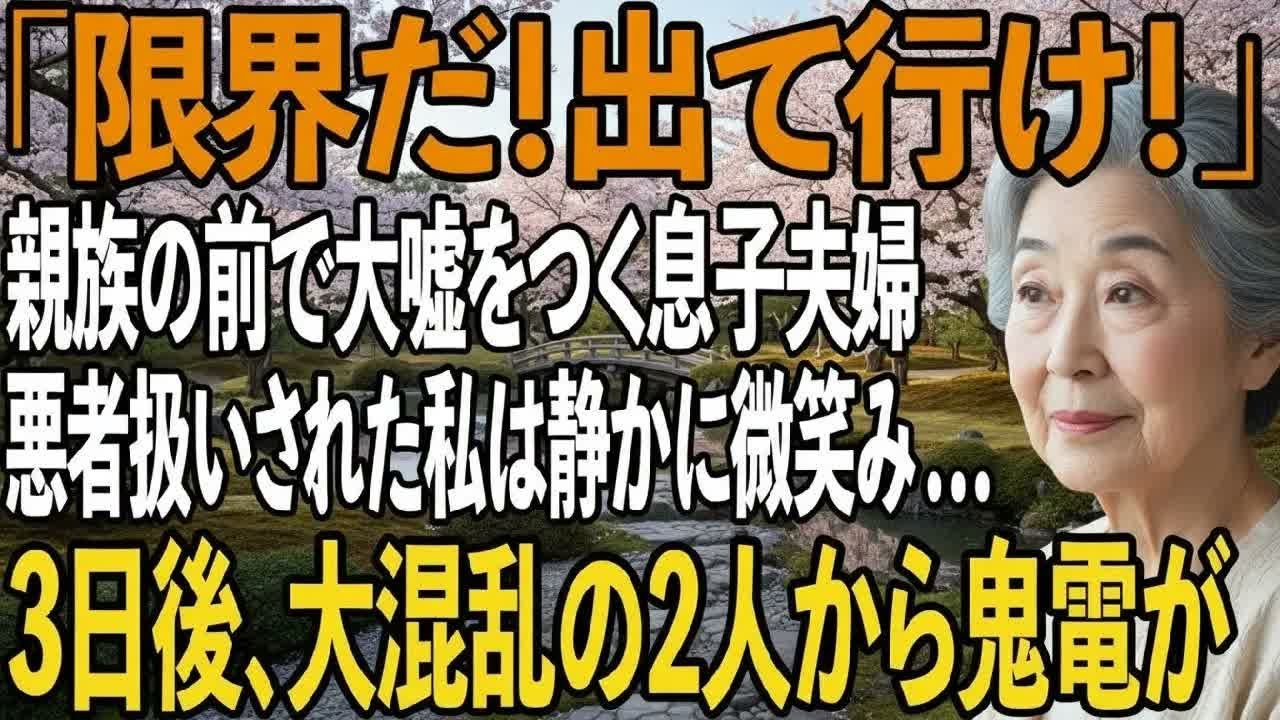親族40人の前で大嘘をつく息子夫婦、年末の宴で私は悪者扱い。侮辱された私が静かに微笑み、その場を去ると…→3日後、半狂乱の2人から鬼電が【シニアライフ】【60代以上の方へ】