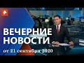 Вечерние новости РЕН ТВ с Дмитрием Ясминовым. Выпуск от 21.09.2020