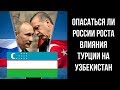 Опасаться ли России роста влияния Турции на Узбекистан — эксперт