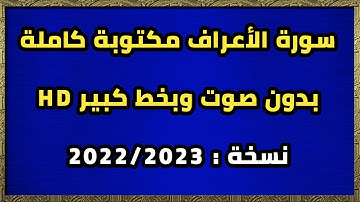 سورة الأعراف مكتوبة كاملة بدون صوت بخط كبير