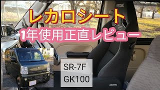 エブリイバンにレカロシート取り付け一年使用正直レビュー！ sr-7f gk100 ブラック