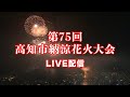 第75回 高知市納涼花火大会2025 ライブ配信 8月9日(土)よる7時30分~
