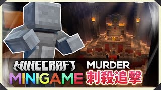 Minecraft : Murder Mystery - 刺殺追擊~ 石頭人挑戰!
