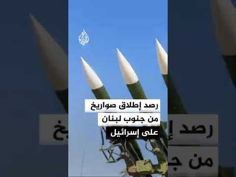 رصد إطلاق صواريخ من جنوب لبنان على إسرائيل