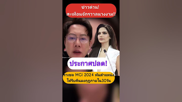 ข่าวด่วน! ราเชล MGI 2024 พ้นตำแหน่งให้รีบคืนมงกุฎภายใน30วัน #ณวัฒน์อิสรไกรศีล #ราเชล #mgi2024