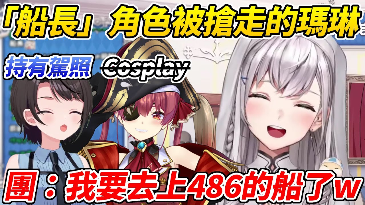 可憐的瑪琳被486搶走了「船長」角色但諾艾爾要去搭486的船了ww【白銀諾艾爾／白銀ノエル】【ホロライブ切り抜き】【HOLOLIVE中文】