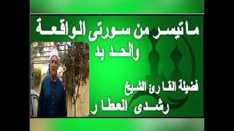 ما تيسر من سورتي { الواقعه والحديد } تلاوة الشيخ رشدي العطار