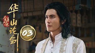 MULTISUB🔥【最新武侠剧】《华山论剑》03｜強練九陰走火入魔，亂墳崗白骨爪反殺刺客！