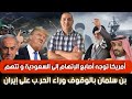 أمريكا توجه أصابع الإتهام للسعودية و تتهم بن سلمان بالوقوف وراء الحر ب على إيران فرنسا تدخل على لخط