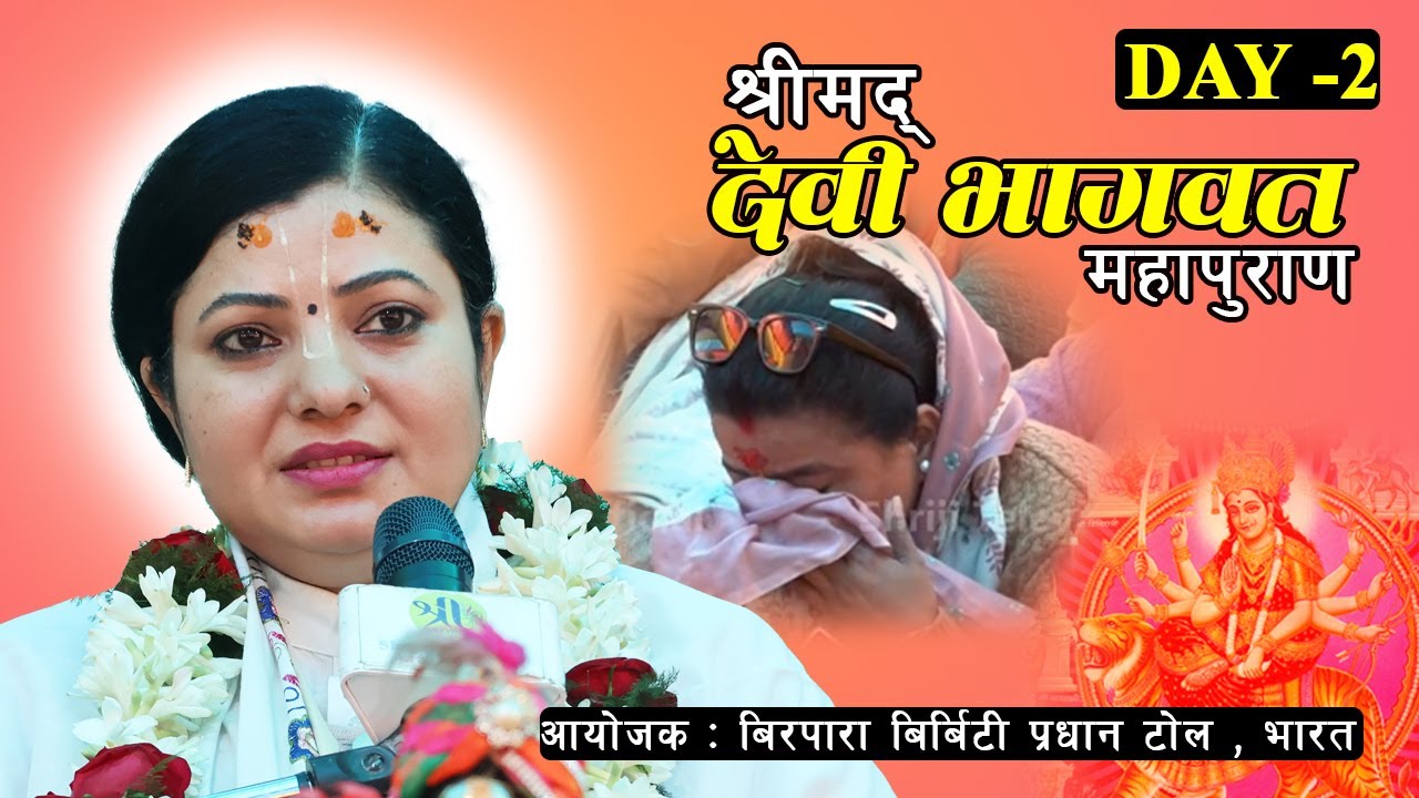 श्रीमद देबी भागवत कथा Devi Bhagawat Day - 2 ,बिरपारा बिर्बिटी प्रधान टोल , भारत