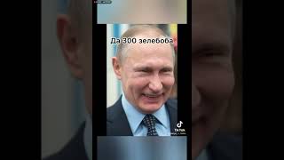 приколы с Путиным и зеленским