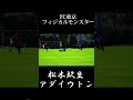 🔵🔴 FC東京フィジカルモンスター #松木玖生 選手と #アダイウトン 選手のバチバチプレー!! #shorts