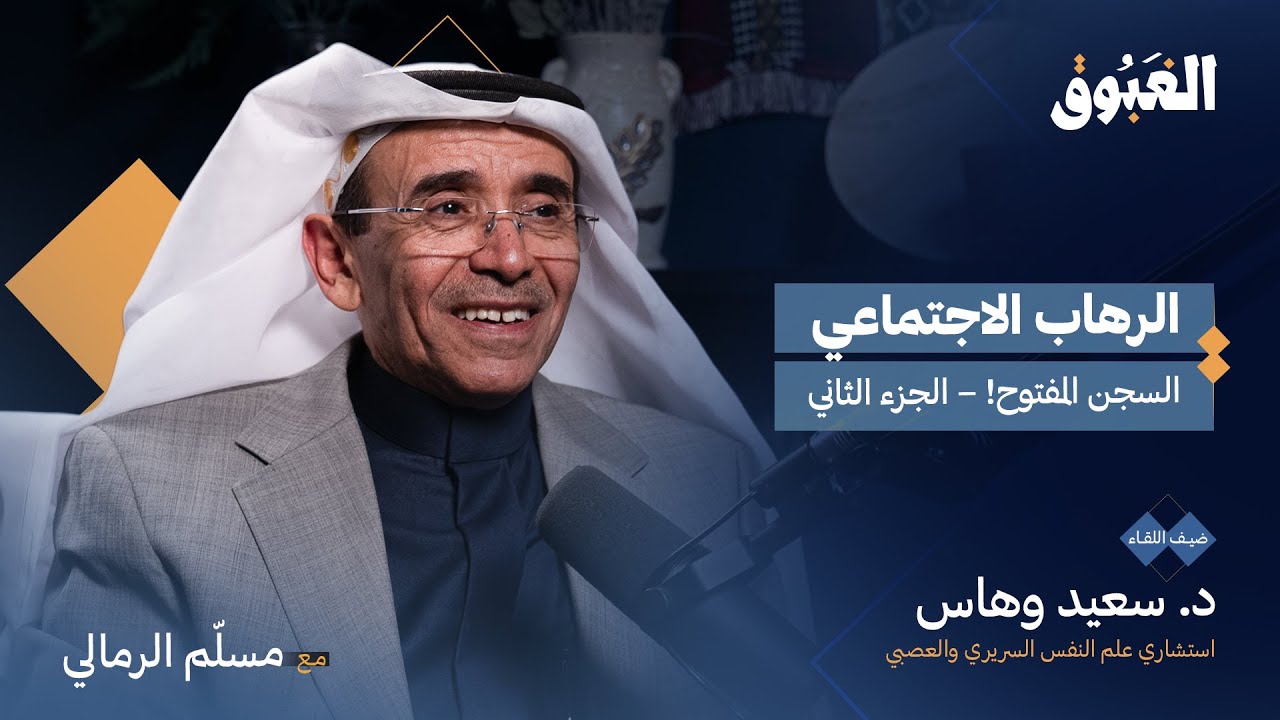 الرهاب الاجتماعي.. الحلول والعلاج.. | الجزء الثاني مع د. سعيد وهاس | بودكاست الغبوق