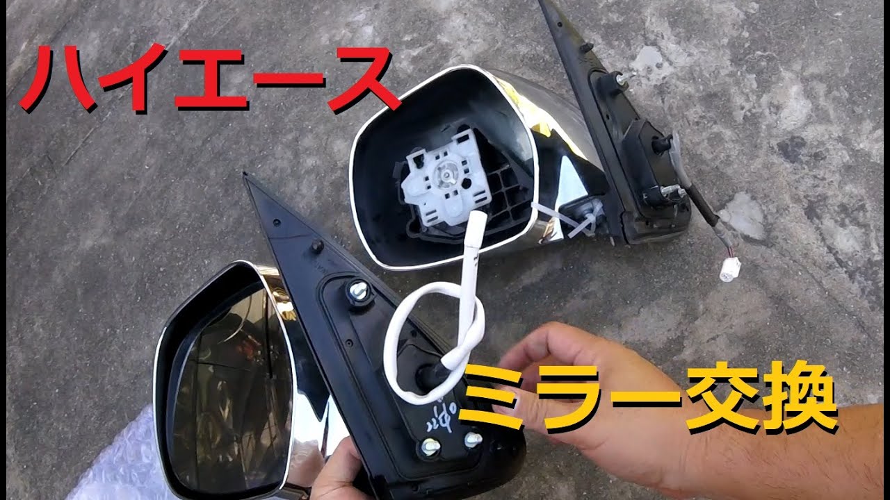 ハイエース】サイドミラー交換 - YouTube