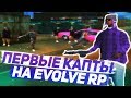 Первые капты на Evolve RP - GTA SAMP