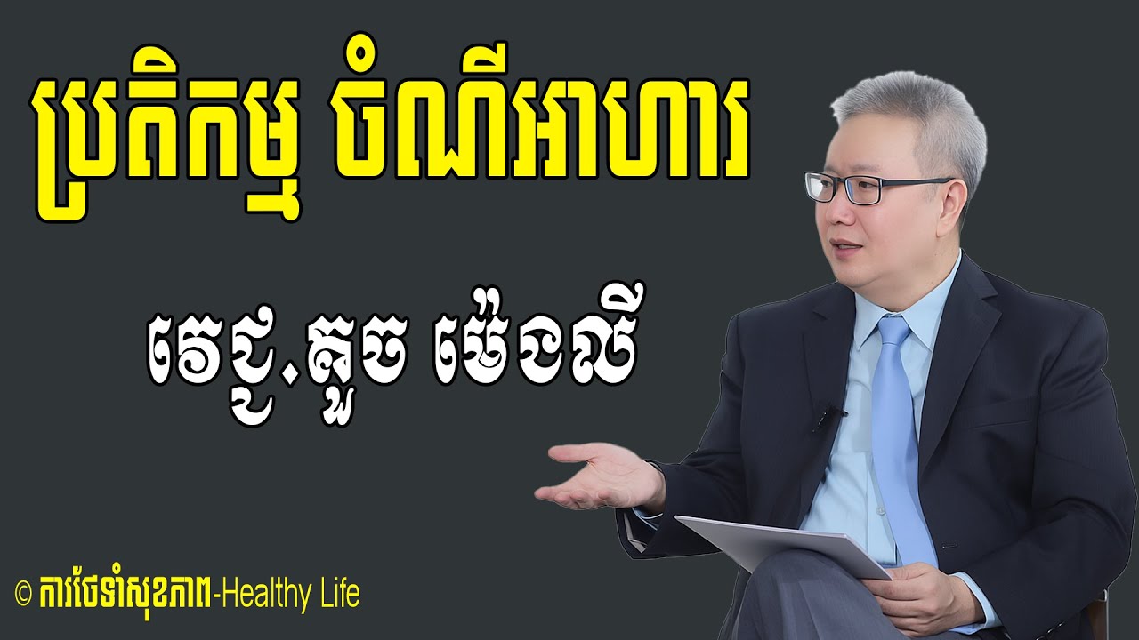 ប្រតិកម្មចំណីអាហារ ពុលអាហារ | មូលហេតុនៃការពុលអាហារ ឧញ៉ាវេជ្ជបណ្ឌិត គួច ម៉េងលី របៀបថែទាំសុខភាព