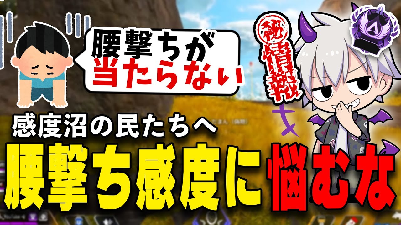 感度設定】『腰撃ちが当たらない』悩みを持つ民を救います。【数字感度