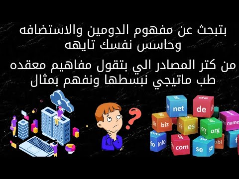 ما هو الدومين وما هي الاستضافة    وانشاء موقع الكتروني مجاني  1