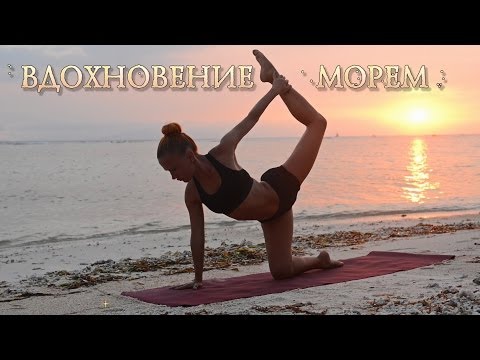 Видео: Вечерняя йога для начинающих "Вдохновение морем" | Yoga for beginners