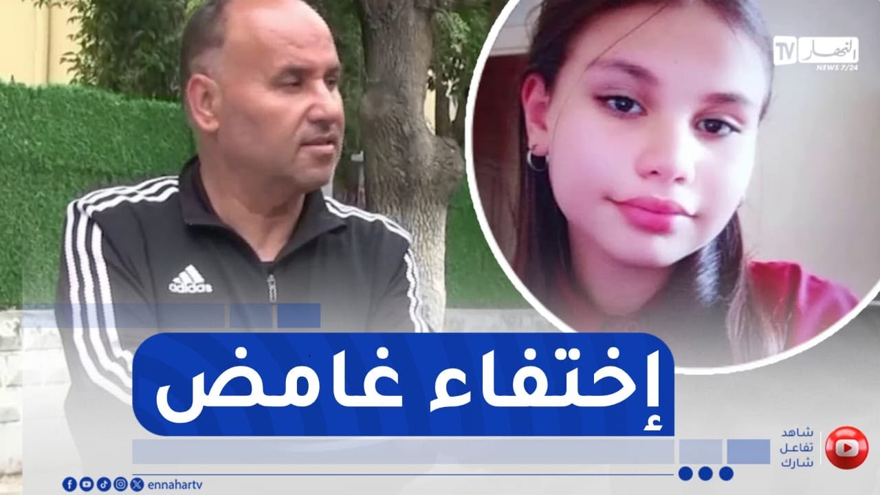 قسنطينة / إختفاء غامض للتلميذة بوغاشيش مروة بحي الزيادية