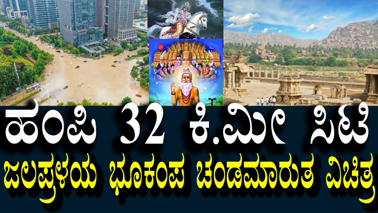 Kalagnana - Hampi is 32km City |ಜಲಪ್ರಳಯ ಭೂಕಂಪಗಳು ಹೆಚ್ಚಾಗುತ್ತೆ | Flood earthquakes will increase