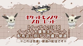 #ねこじゃけゲーム実況　ポケットモンスター　スカーレット　イーブイの日！色違いイーブイを捕まえる！！